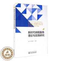 [醉染正版]新时代纳税服务理论与实践研究 庞磊,潘启平 著 税务 经管、励志 经济科学出版社
