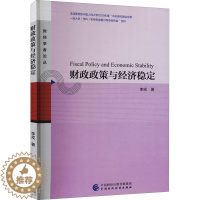[醉染正版]财政政策与经济稳定 李戎 经济理论、法规 经管、励志 中国财政经济出版社