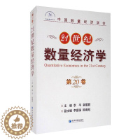 [醉染正版]21世纪数量经济学(第20卷) 李平 郭爱君 主编 李富强 陈南旭 副 著 经济理论、法规 经管、励志