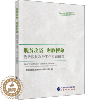 [醉染正版]脱贫攻坚 财政使命 财政脱贫攻坚工作专题报告 经济理论、法规 经管、励志 中国财政经济出版社