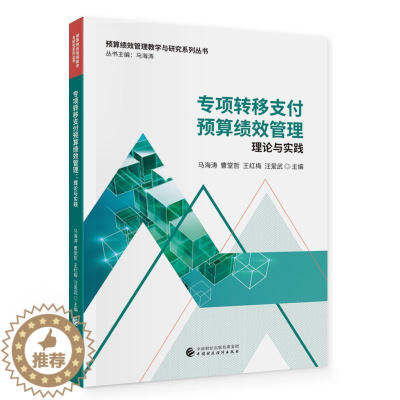 [醉染正版]专项转移支付预算绩效管理:理论与实践马海涛普通大众财政转移支付经济绩效财政管理研经济书籍