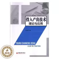 [醉染正版]投入产出技术理论与应用吴三忙 投入产出分析经济书籍