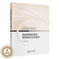 [醉染正版]我国财税政策的福利效应实证研究 何辉 著 经济理论、法规 经管、励志 经济科学出版社