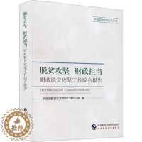 [醉染正版]脱贫攻坚 财政担当 财政脱贫攻坚工作综合报告 财政部脱贫攻坚领导小组办公室 编 经济理论、法规 经管、励志