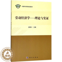 [醉染正版]劳动经济学--理论与实证 书袁青川 经济 书籍