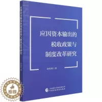 [醉染正版]应因资本输出的税收政策与制度改革研究 汤凤林 经济理论、法规 经管、励志 中国财政经济出版社