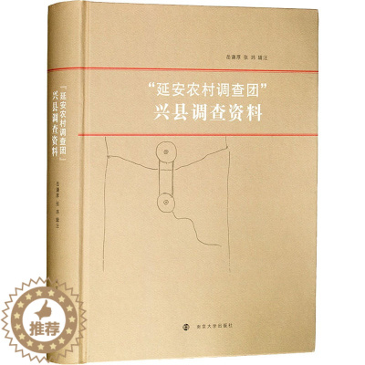 [醉染正版]"延安农村调查团"兴县调查资料 岳谦厚,张玮 经济理论、法规 经管、励志 南京大学出版社 正版图书