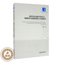 [醉染正版]新时代乡村振兴的启示:梁漱溟乡村建设理论与实践研究 王华东 经济理论、法规 经管、励志 经济管理出版社