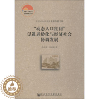 [醉染正版]"动态人口红利"促进老龄化与经济社会协调发展 熊必俊,郑亚丽 著 无 编 无 译 经济理论、法规 经管、励志