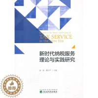 [醉染正版]新时代纳税服务理论与实践研究 庞磊,潘启平 9787521817553 经济科学出版社