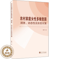 [醉染正版]农村家庭女性多维贫困 测度、动态性及扶贫对策 彭燕 著 经济理论、法规 经管、励志 武汉大学出版社 正版图书