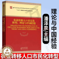 [醉染正版]农业转移人口市民化转型--理论与中国经验 农村和农民问题 国家调整农业转移人口社会政策为主题 经济科学出版社