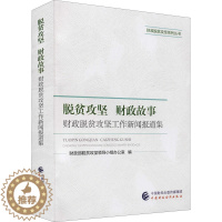 [醉染正版]脱贫攻坚 财政故事 财政脱贫攻坚工作新闻报道集 经济理论、法规 经管、励志 中国财政经济出版社