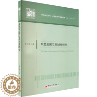 [醉染正版]东盟五国汇率制度研究 曹玉娜 著 经济理论、法规 经管、励志 中国经济出版社 正版图书