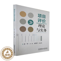 [醉染正版]正版项目评价理论与实务董华书店经济书籍 畅想书