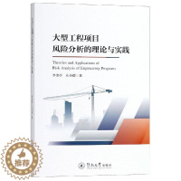 [醉染正版]大型工程项目风险分析的理论与实践 李金亭 暨南大学出版社 各部门经济 工业经济 书籍