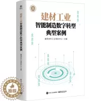 [醉染正版]建材工业智能制造数字转型典型案例 经济理论、法规 经管、励志 电子工业出版社