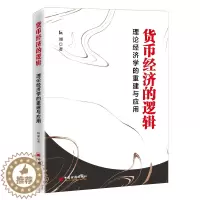 [醉染正版] 货币经济的逻辑:理论经济学的重建与应用 9787513667043 阮加 著