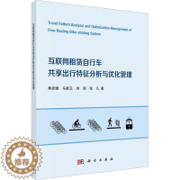 [醉染正版]互联网租赁自行车共享出行特征分析与优化管理 季彦婕 等 著 经济理论、法规 经管、励志 科学出版社 正版图书