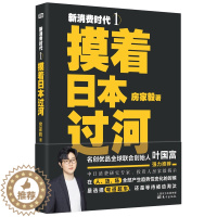 [醉染正版]新消费时代1:摸着日本过河 东方出版社 房家毅 著 经济理论