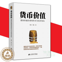 [醉染正版]正版 货币价值:国民财富的保有形式与经济危机 范勃,范拓著 上海财经大学出版社解读经济危机金融危机的根源