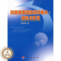 [醉染正版] 财政政策促进经济增长:理论与实证 9787010066400 无