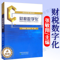 [醉染正版]财税数字化 张敏翔 张来生 编 从经典案例入手 理论知识与实务操作相结合 提高读者阅读兴趣 学习能力 经济科