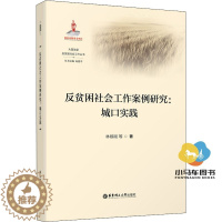 [醉染正版]反贫困社会工作案例研究:城口实践 林移刚 等 著 向德平 编 经济理论、法规 经管、励志 华东理工大学出版社