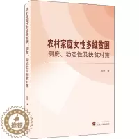 [醉染正版]农村家庭女性多维贫困 测度、动态性及扶贫对策 彭燕 经济理论、法规 经管、励志 武汉大学出版社