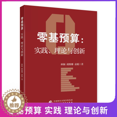 [醉染正版]零基预算 实践 理论与创新 林颖 胡维娜 袁媛 著 中国财政经济出版社