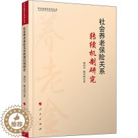 [醉染正版]社会养老保险关系转续机制研究 刘昌平,殷宝明 著 经济理论、法规 经管、励志 人民出版社