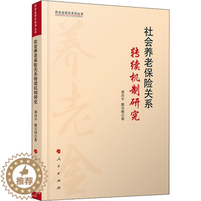[醉染正版]社会养老保险关系转续机制研究 刘昌平,殷宝明 著 经济理论、法规 经管、励志 人民出版社