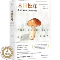 [醉染正版]末日松茸 资本主义废墟上的生活可能 (日)罗安清 著 张晓佳 译 经济理论、法规 经管、励志 华东师范大学出
