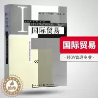 [醉染正版]正版 国际贸易 现代经济学管理学教科书系列 贸易经济经管 经济学教科书 进出口国际贸易理论与实务 国际贸易