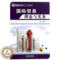 [醉染正版]国际贸易理论与实务 书 陈明泉 9787113165130 经济 书籍