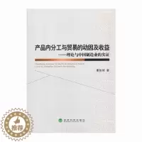 [醉染正版]产品内分工与贸易的动因及收益:理论与中国制造业的实证唐铁球 制造工业研究中国经济书籍