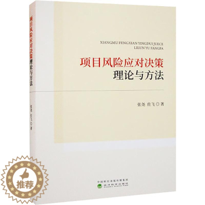 [醉染正版]正版项目风险应对决策理论与方法张尧经济书图书籍经济科学出版社9787521837612