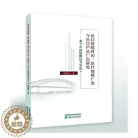[醉染正版]正版 出口持续时间、出口地理广化与出口产品广化研究:基于中国的理论与实证 林常青 书店 贸易经济书籍 畅