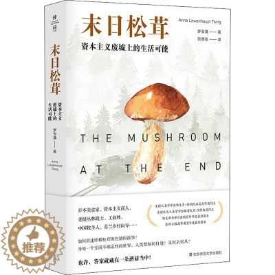 [醉染正版]末日松茸 资本主义废墟上的生活可能 (日)罗安清 著 张晓佳 译 经济理论、法规 经管、励志 华东师范大学出