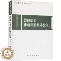 [醉染正版]统筹城乡养老保险体系研究 边恕 著 经济理论、法规 经管、励志 人民出版社