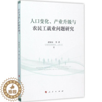 [醉染正版]人口变化、产业升级与农民工就业问题研究 谌新民,李萍 著 经济理论、法规 经管、励志 人民出版社