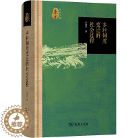 [醉染正版]乡村制度变迁的社会过程 折晓叶 著 经济理论、法规 经管、励志 商务印书馆 正版图书