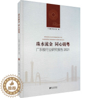 [醉染正版]珠水流金 同心铸粤 广东银行业研究报告 2021 广东银行同业公会 编 经济理论、法规 经管、励志 南方日报