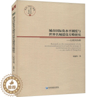 [醉染正版]城市国际化水平测度与世界名城建设方略研究——以杭州为例 苟建华 著 经济理论、法规 经管、励志 经济管理出版