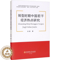 [醉染正版]转型时期中国若干经济热点研究 吉媛 经济理论、法规 经管、励志 西南财经大学出版社