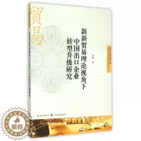 [醉染正版]新新贸易理论视角下中国出口企业转型升级研究 书 刘晴 9787543225206 经济 书籍
