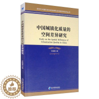 [醉染正版]中国城镇化质量的空间差异研究 王裕瑾 著 经济理论、法规 经管、励志 经济管理出版社
