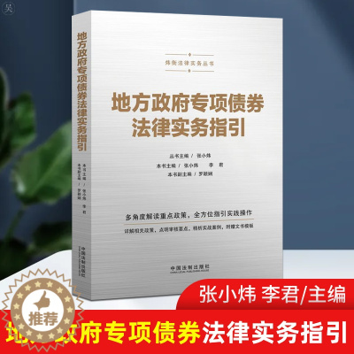 [醉染正版]正版 地方政府专项债券法律实务指引 张小炜 李君 著 法学理论精析实战案例 法律务实丛书国内贸易经济书籍政府