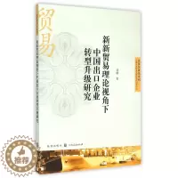 [醉染正版]新新贸易理论视角下中国出口企业转型升级研究 刘晴 上海汉大 中国经济概况 书籍