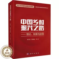 [醉染正版]中国乡村振兴之路——理论、制度与政策 科学出版社 刘守英 等 著 国内贸易经济